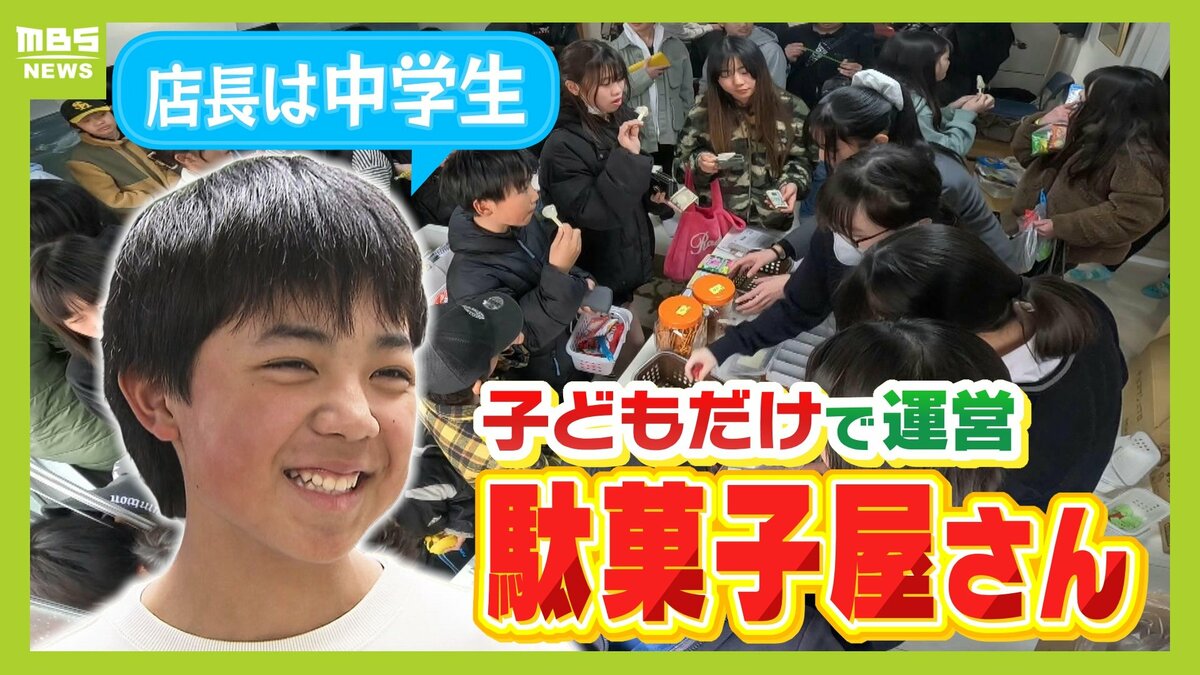 店長は中学1年生！小中学生だけで運営する『駄菓子屋さん