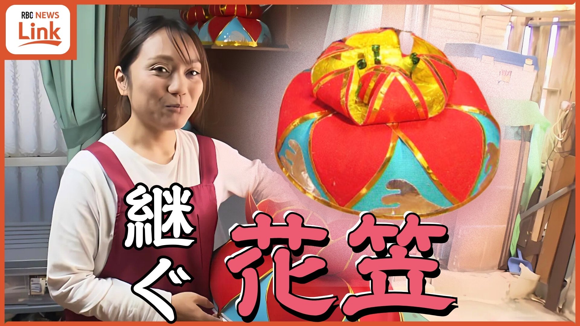 琉球舞踊に欠かせない花笠 作る職人はわずか3人…「自分で作って飾る