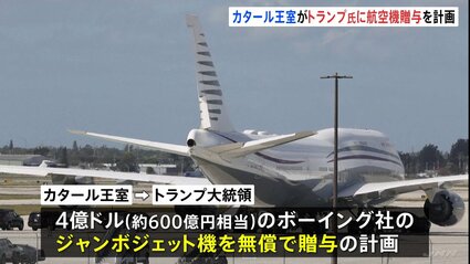 600億円相当の航空機贈与「申し出断らない」 トランプ氏の姿勢物議