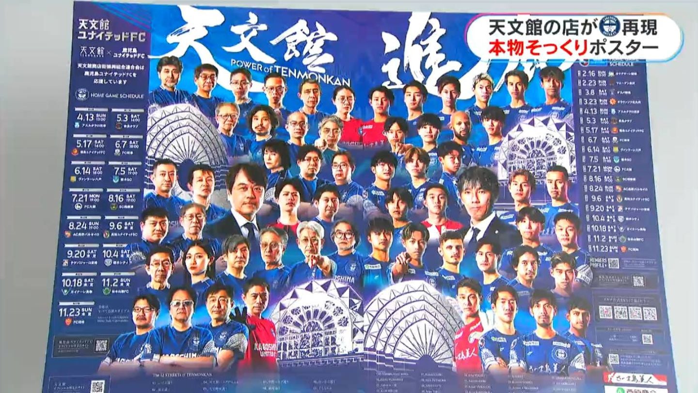 天文館の顔がズラリ 鹿児島ユナイテッドのオリジナルポスター完成