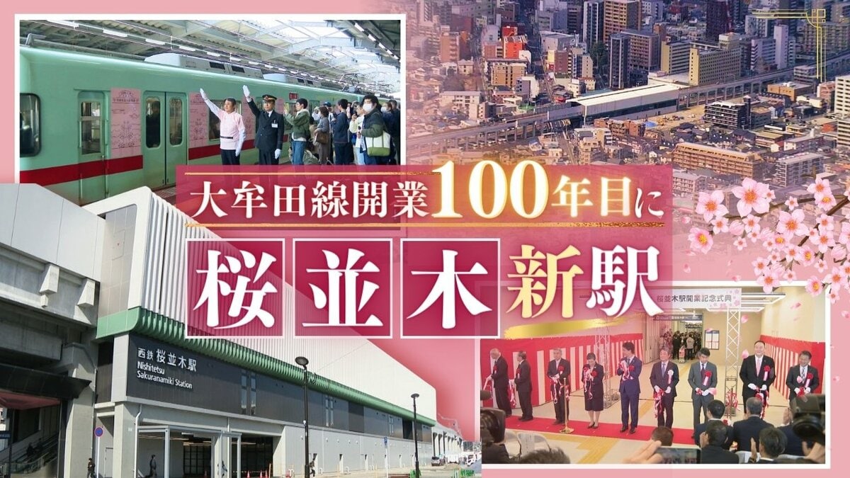 開業100年迎える西鉄・天神大牟田線に「桜並木駅」開業 14年ぶり