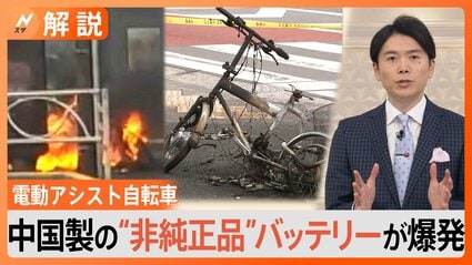 電動アシスト自転車が“爆発” バッテリーは中国製の“非純正品”【Nスタ