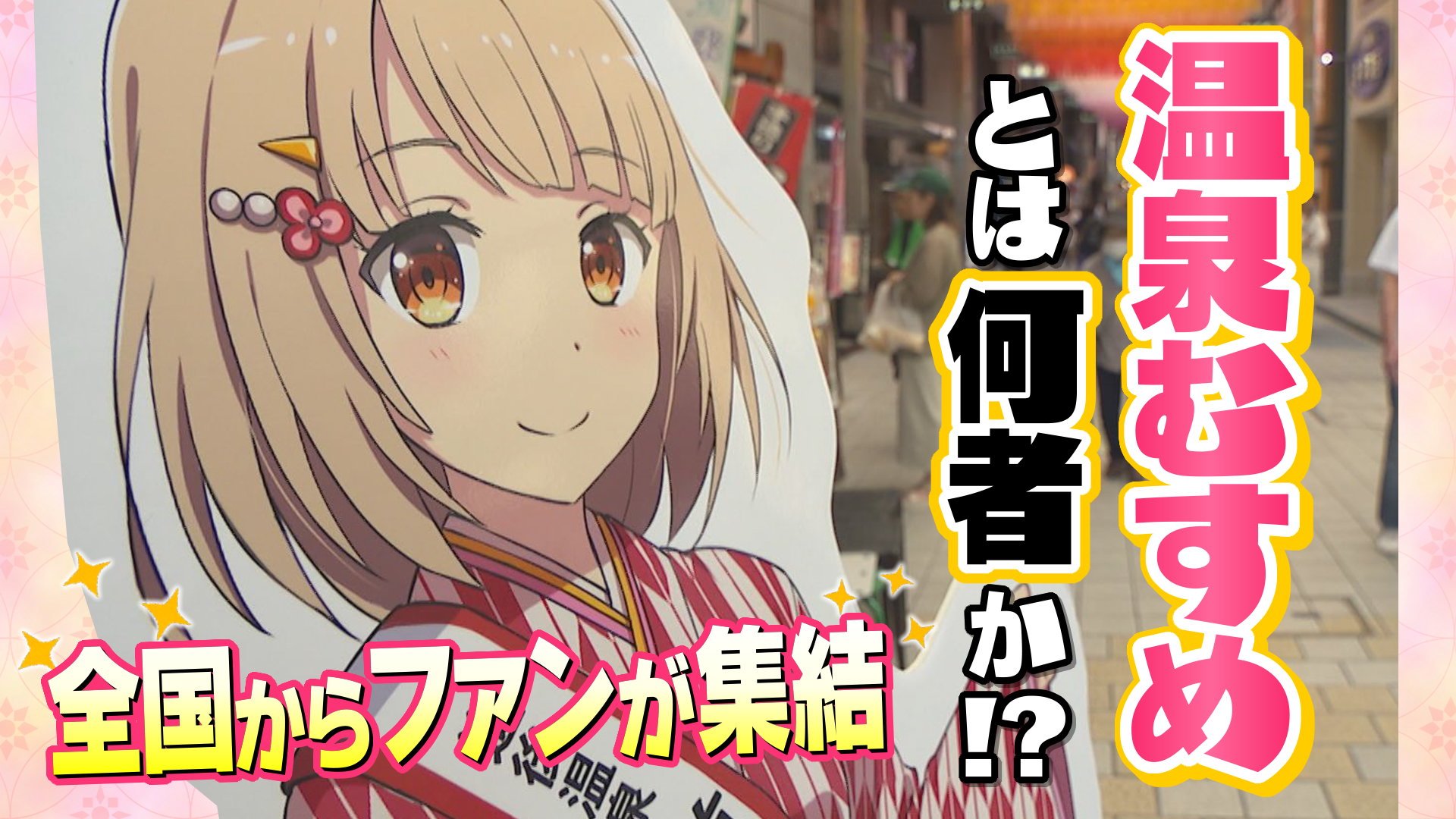 優等生な性格もかわいい」全国からファンが集結！誕生パーティまで開催