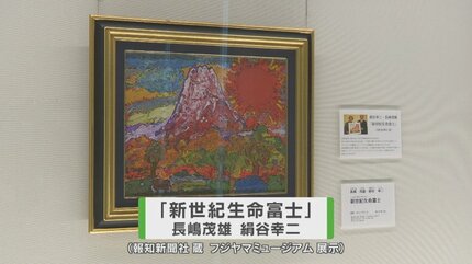 富士山の麓に長嶋茂雄さんの証 躍動感あふれる油彩画と植樹 | TBS NEWS