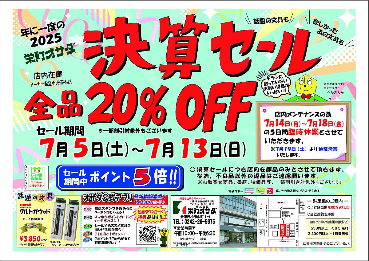 決算セール7月5日（土）～7月13日（日）まで開催中！！（株式会社