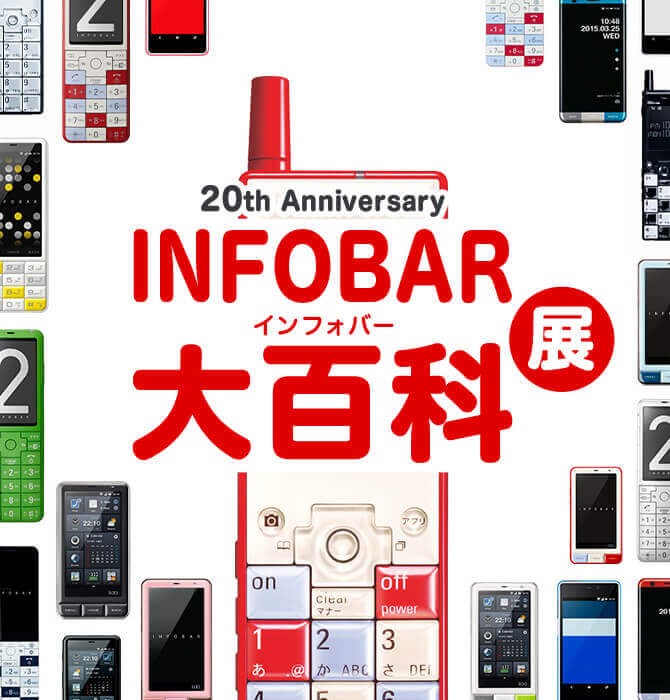 10月31日は「INFOBAR」の日、発売20周年記念展覧会を開催 | KDDI News Room