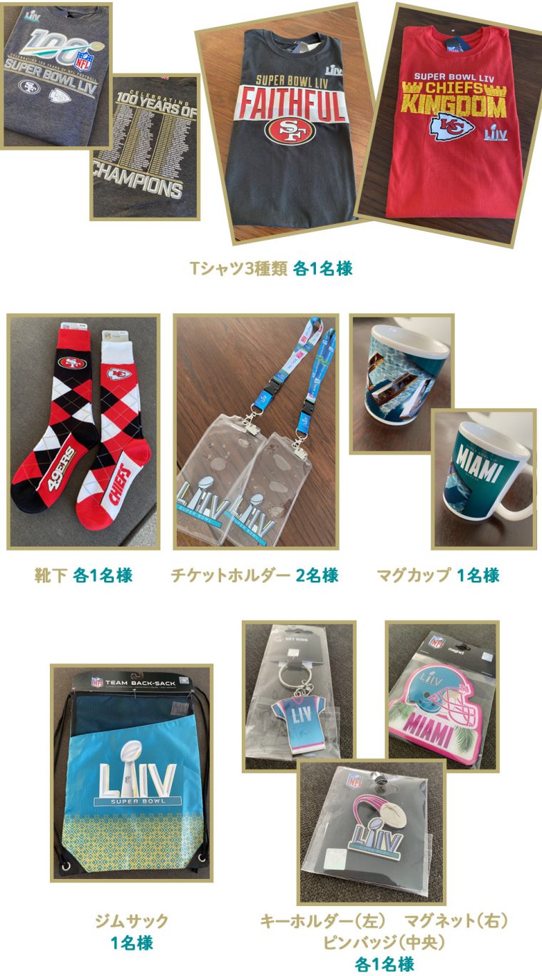 第54回スーパーボウル：プレゼント | NFL JAPAN.COM