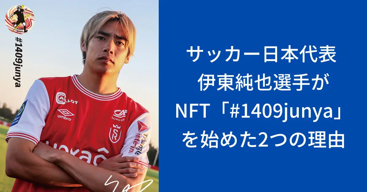 サッカー日本代表 伊東純也選手がNFT「#1409junya」を始めた2つの理由