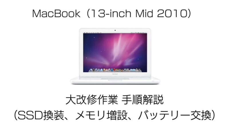 MacBook 13-inch Mid 2010 改修作業の手順解説（SSD換装、メモリ増設