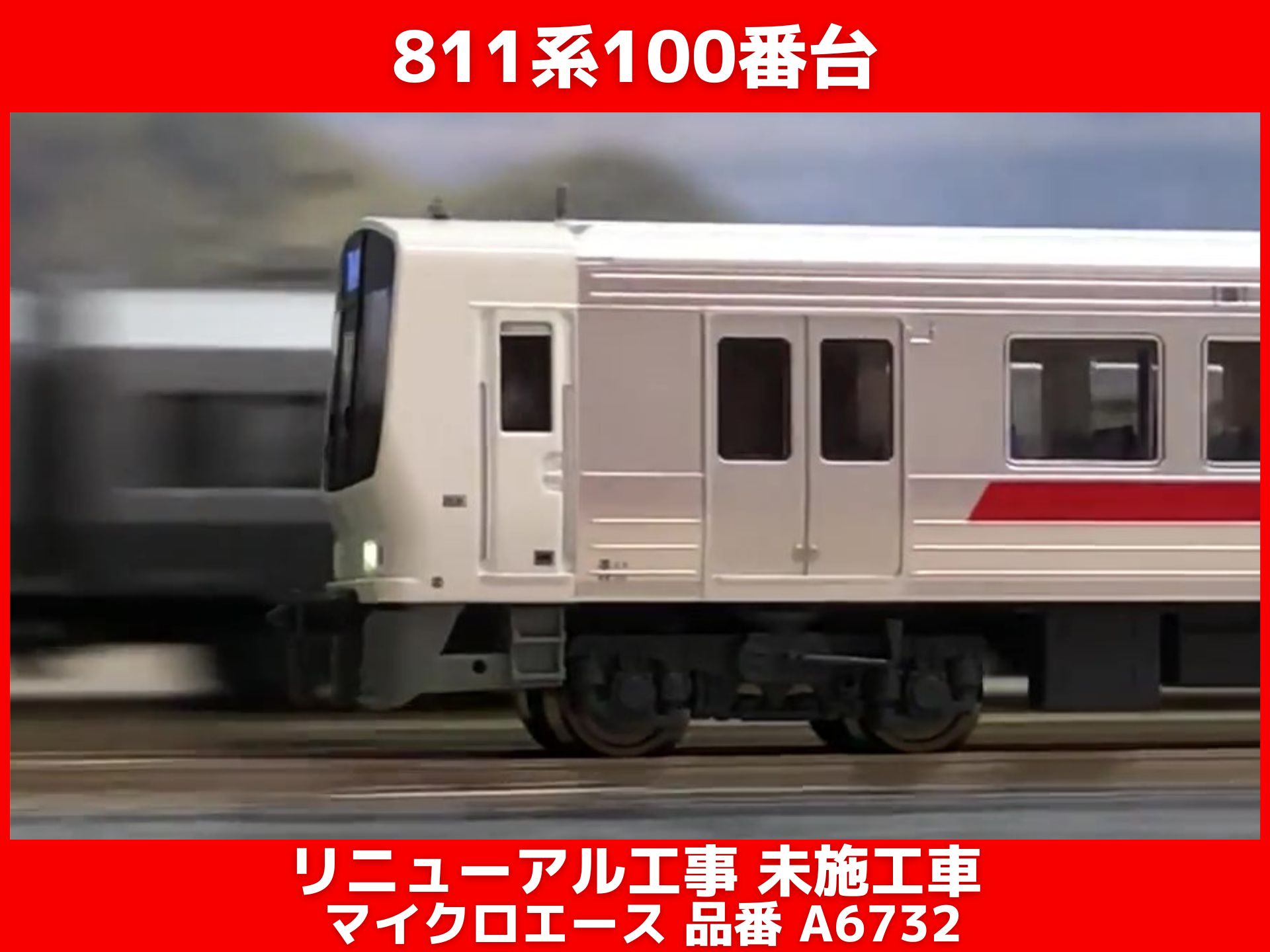 マイクロエース 811系100番台（2018年生産改良品） （MicroAce 品番