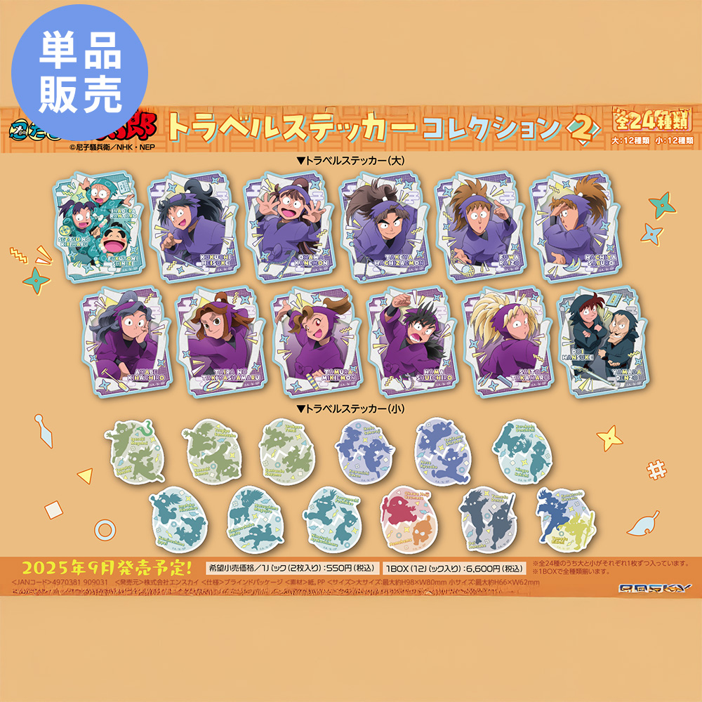 忍たま乱太郎 トラベルステッカーコレクション2 | NHK キャラクター