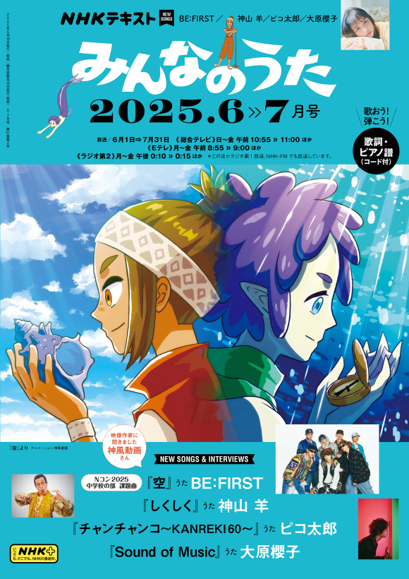 NHK みんなのうた 2025年6・7月号 | NHK出版