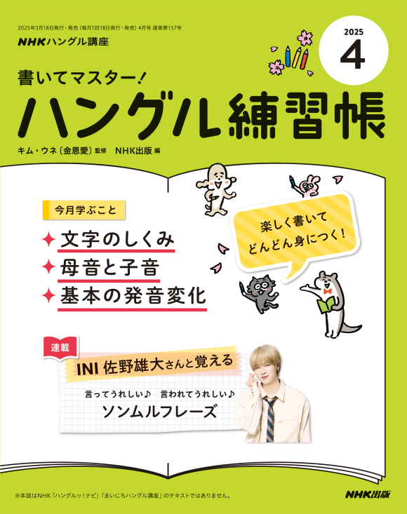 NHKハングル講座 書いてマスター！ハングル練習帳 2025年4月号