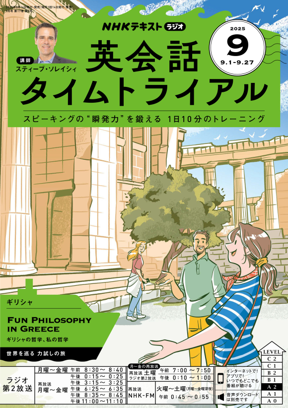 NHK ラジオ 英会話タイムトライアル 2025年9月号 | NHK出版