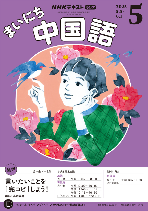 NHK ラジオ まいにち中国語 2025年5月号 | NHK出版