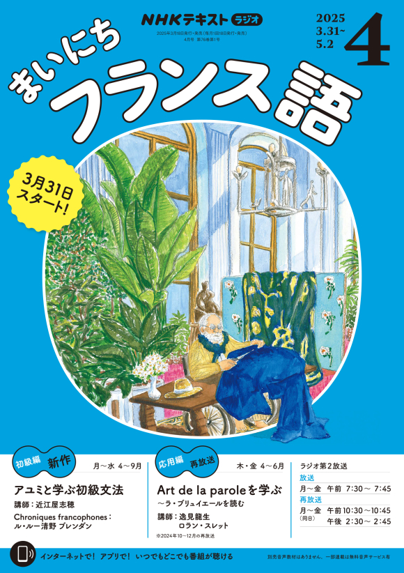 NHK ラジオ まいにちフランス語 2025年4月号 | NHK出版