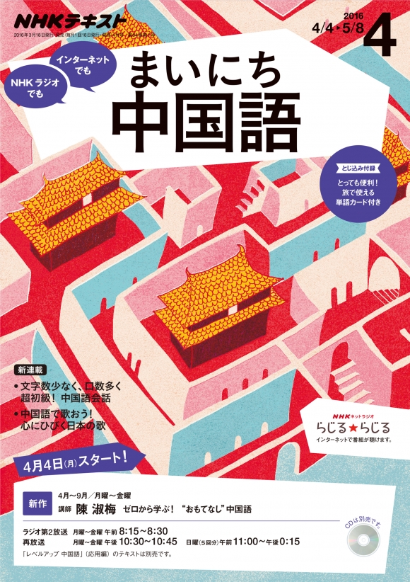 電子版] NHK ラジオ まいにち中国語 2016年4月号 | NHK出版
