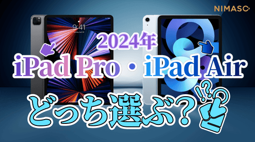 2024年iPad Pro・ iPad Airどっち選ぶ？違いは？iPadを買うべきか