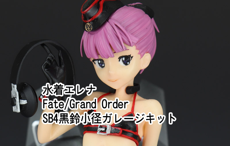 水着エレナ Fate/GrandOrder SB4黒鈴小径 ガレージキット | Nimbusの