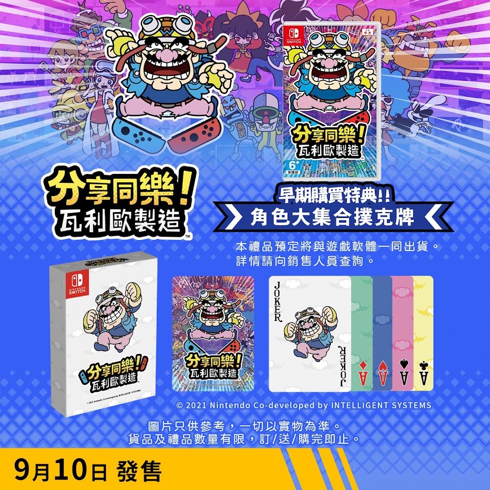 Switch用ソフト『おすそわける メイド イン ワリオ』の香港＆台湾での