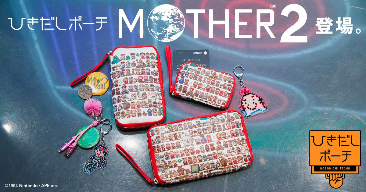 ほぼ日の「ひきだしポーチ」に『MOTHER2』デザインが発売決定