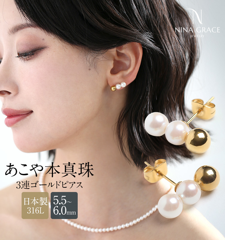 あこや真珠 ピアス 5.5-6.0mm 金属アレルギー サージカルステンレス