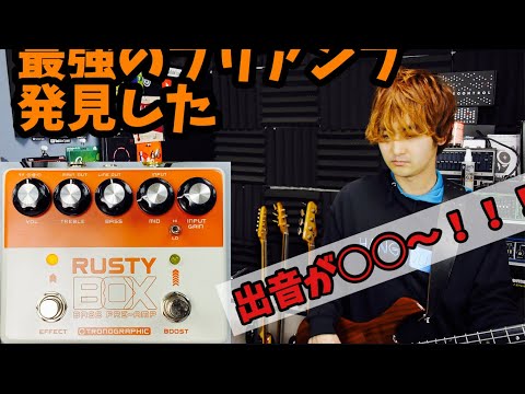 Tronographic - Rusty Box | プリアンプ エフェクター ベース – NINEVOLT