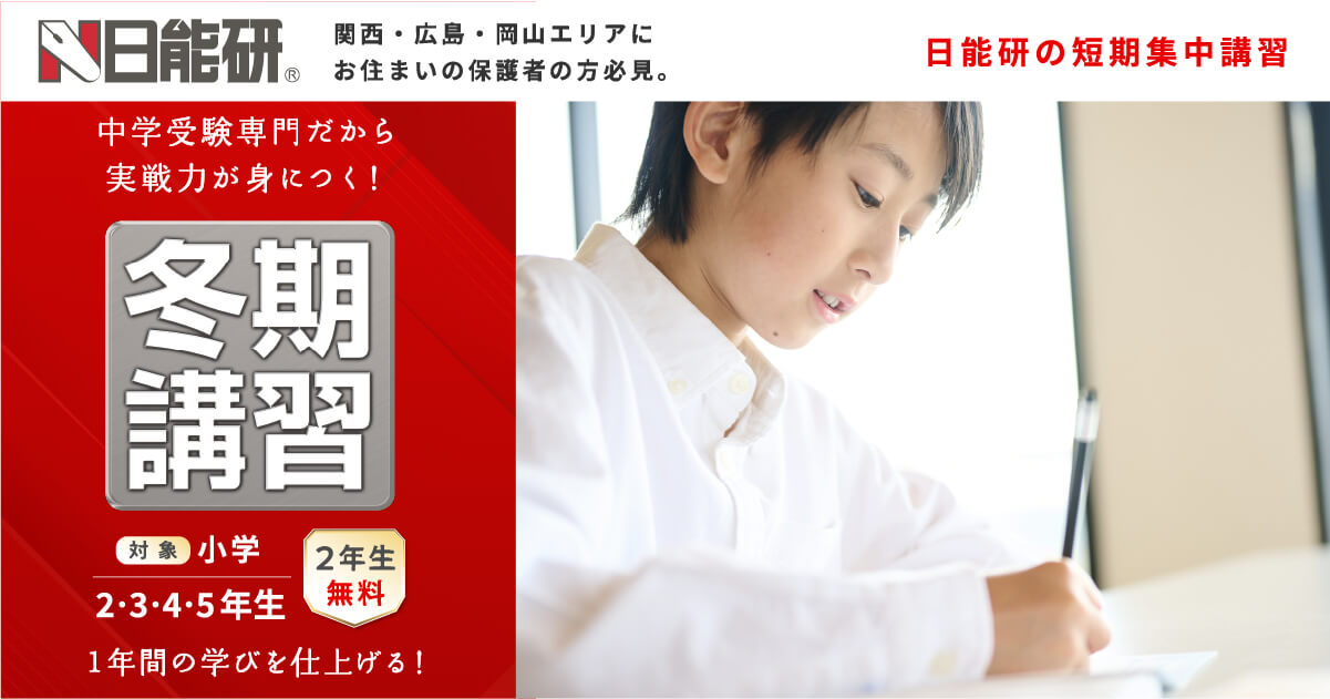 一年の学びを仕上げる 日能研 の冬期講習 2023