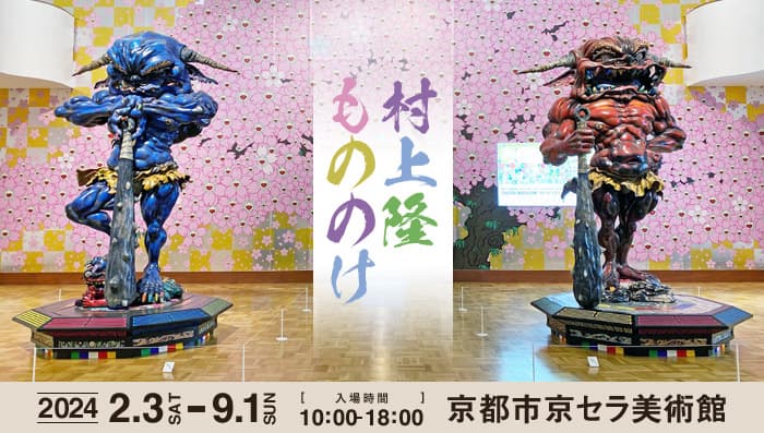 村上隆の作品展「もののけ京都」2024の感想 | 日曜、午後、六時半。