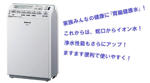 パナソニックアルカリイオン整水器TK8030