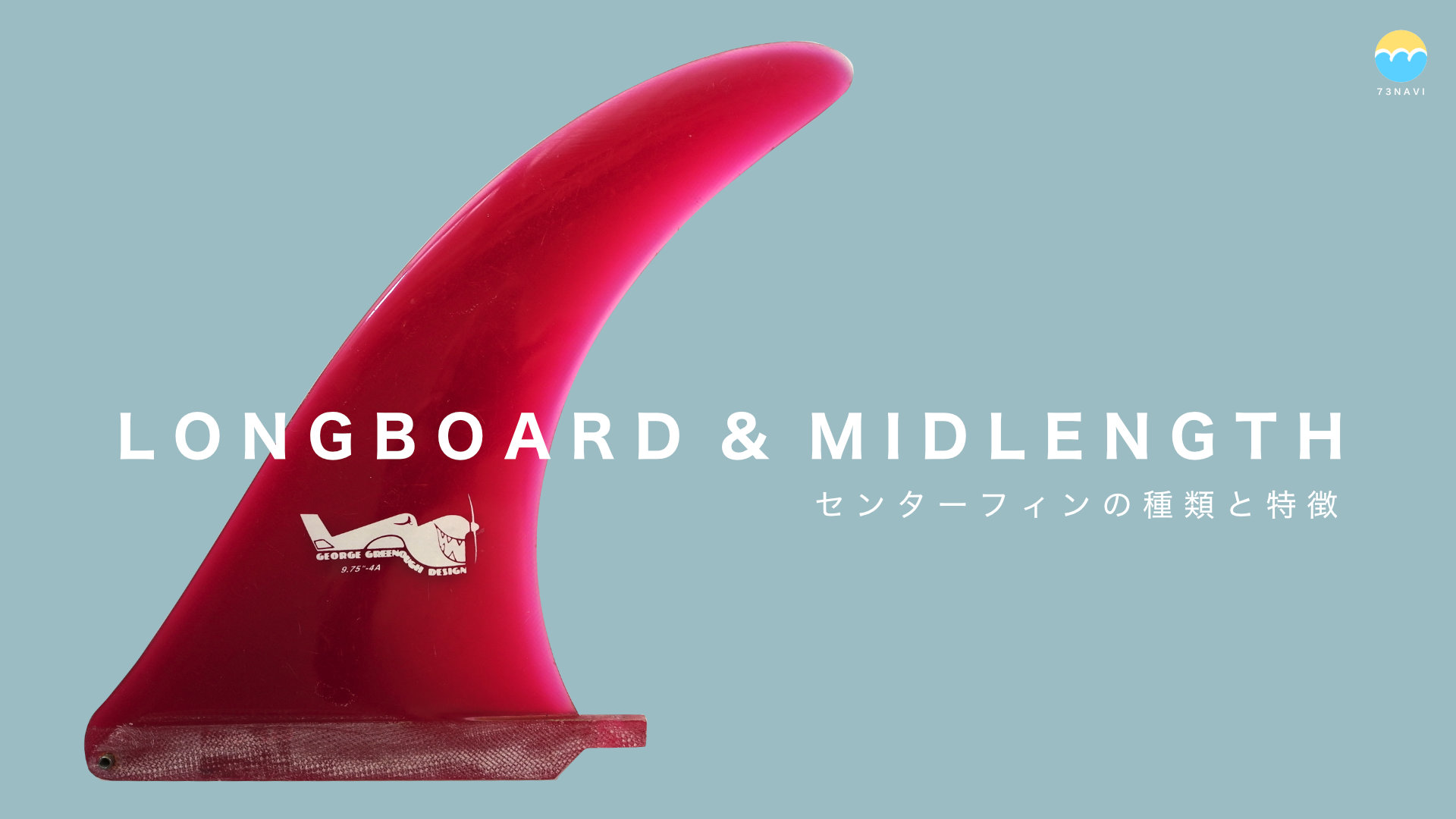 ロングボード・ミッドレングスのセンターフィンの種類と選び方