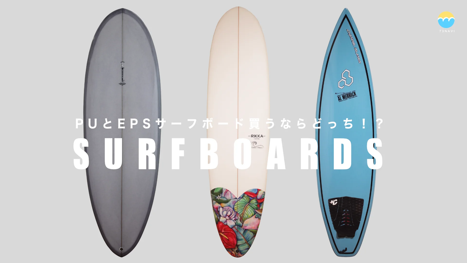 PUとEPSサーフボード買うならどっち！？特性とメンテナンス性を比較