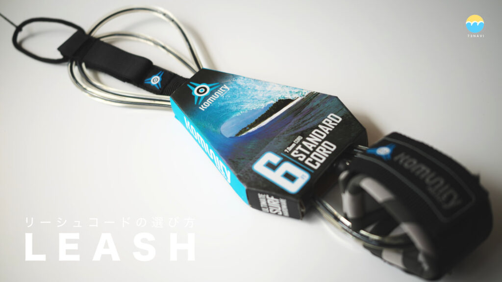 2025 サーフボード用のリーシュコード選び オススメの人気ブランド6選