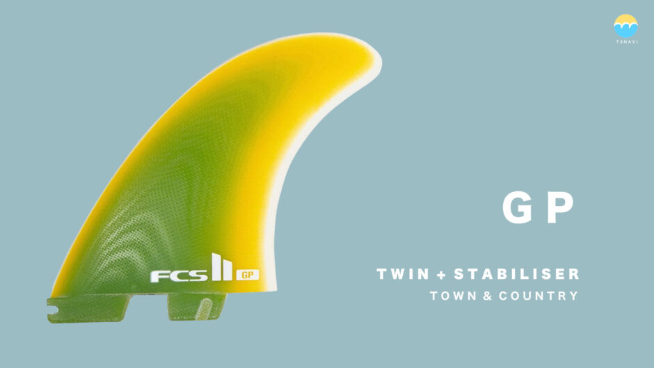 FCS2 GP (TOWN & COUNTRY TWIN + 1) フィンの特徴とフィンリスト