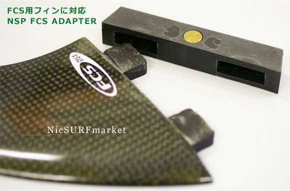 NSPにFCSフィンを取り付けるフィンアダプター「NSP FCS ADAPTER」 (No
