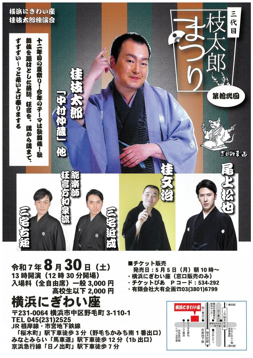 第拾弐回 三代目枝太郎まつり ｜公演スケジュール｜横浜にぎわい座