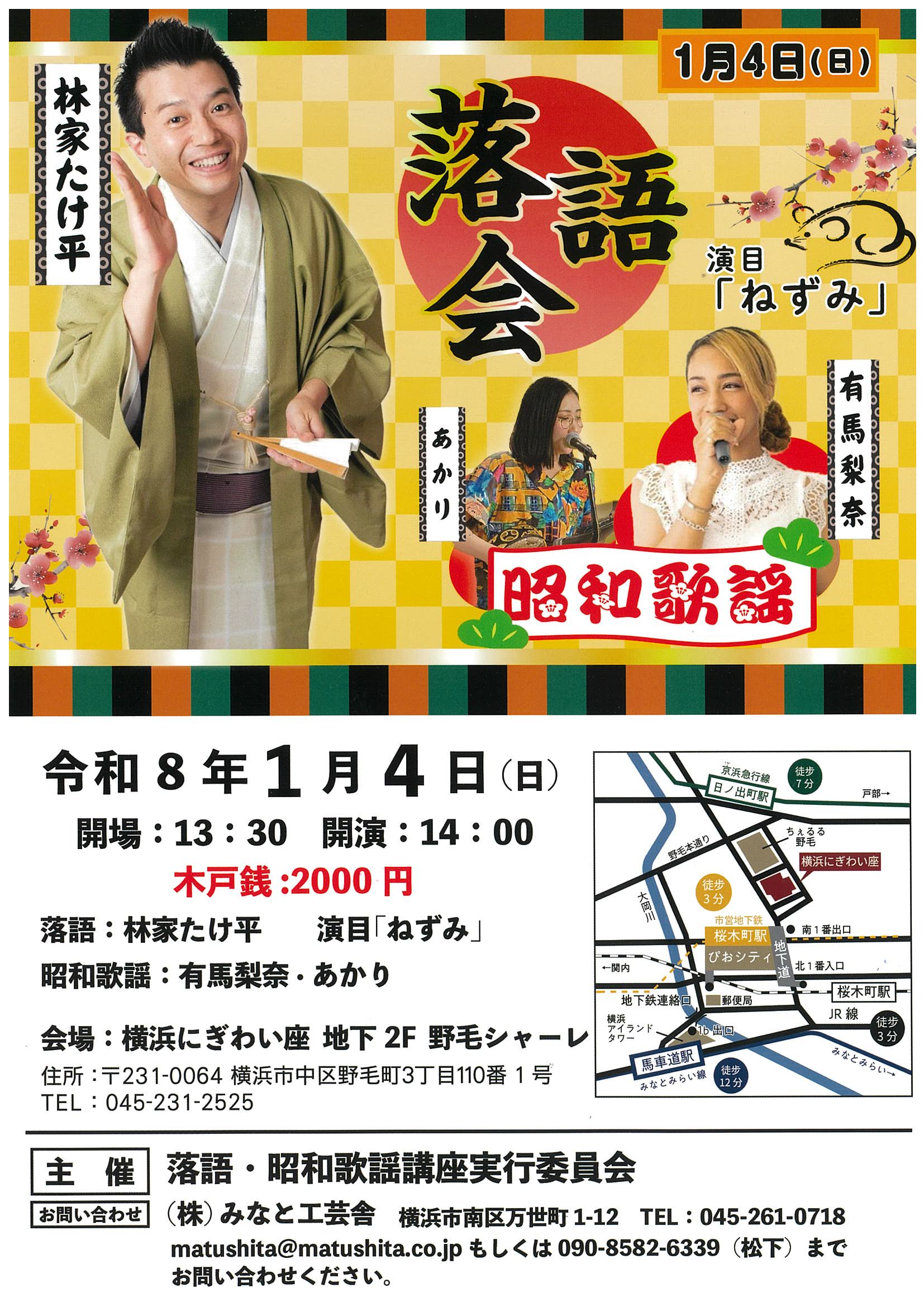 林家たけ平落語会・昭和歌謡｜公演スケジュール｜横浜にぎわい座