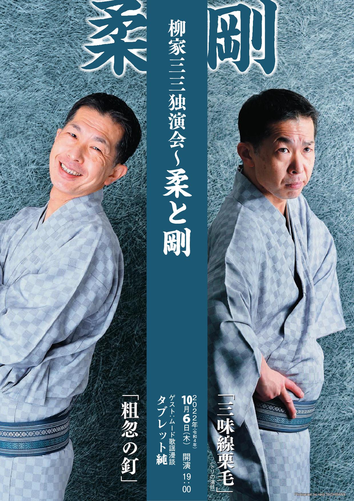 柳家三三独演会～柔と剛【8月1日発売開始】｜公演スケジュール｜横浜