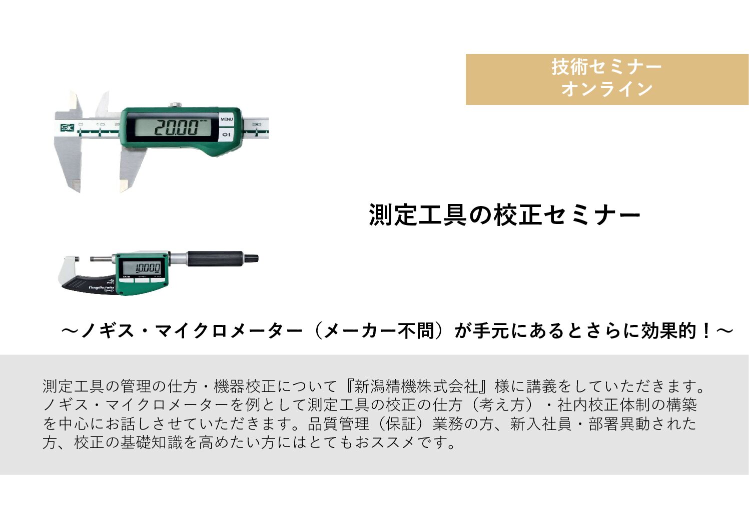 測定工具の校正セミナー - 日本海計測特機株式会社