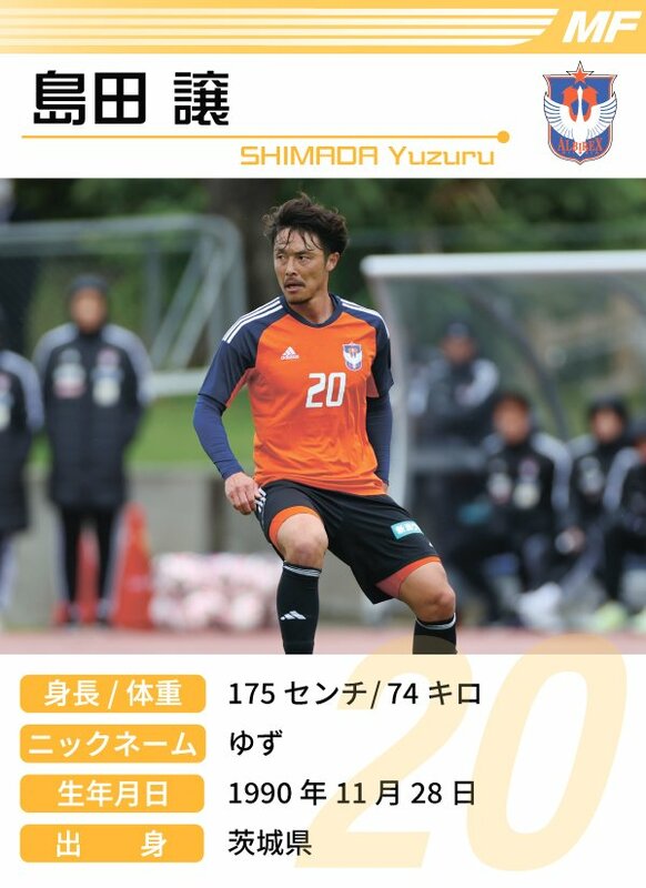 島田 譲 | 選手名鑑(2024) | アルビレックス新潟 | 新潟日報