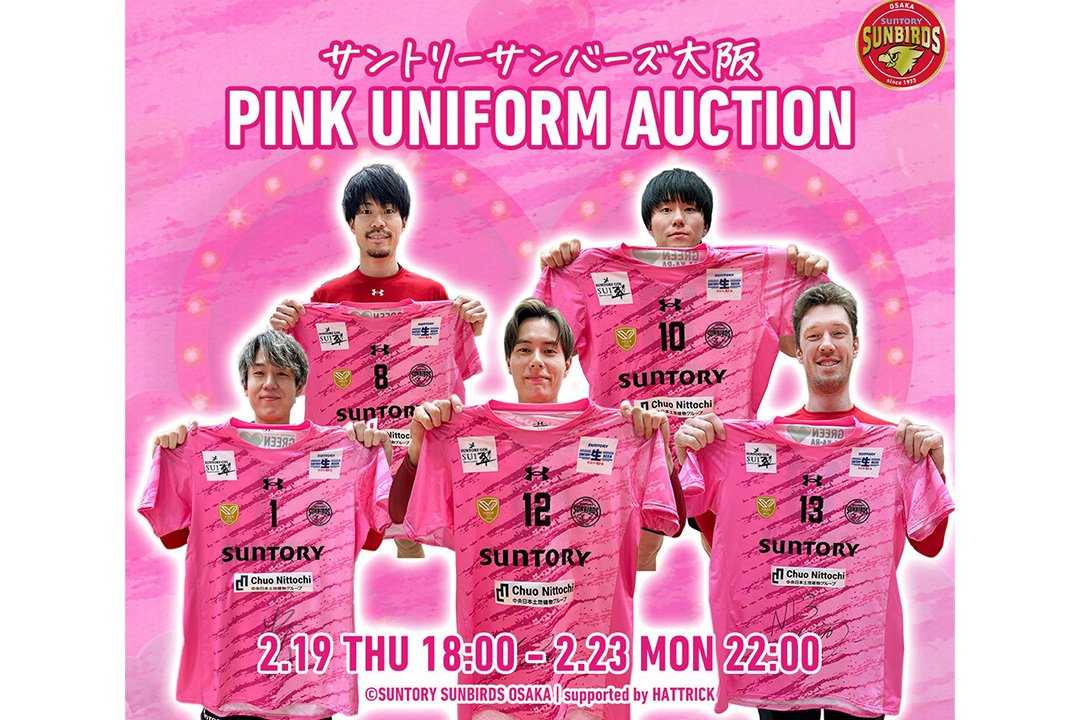 HATTRICK、「サントリーサンバーズ大阪 SPECIAL PINK UNIFORM AUCTION