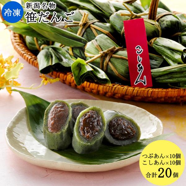 新潟のお米専門店-いなほんぽ- / 冷凍笹だんご20個入り(こしあん10個