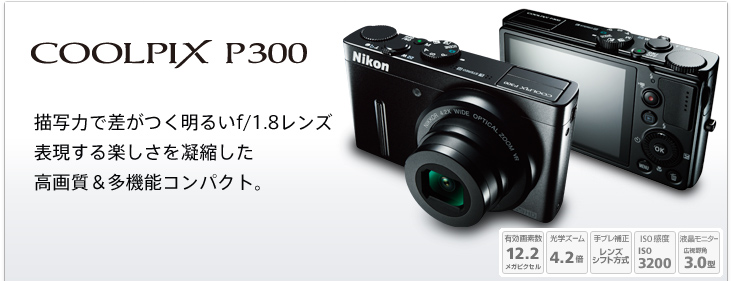 COOLPIX P300 - 概要 | コンパクトデジタルカメラ | ニコン