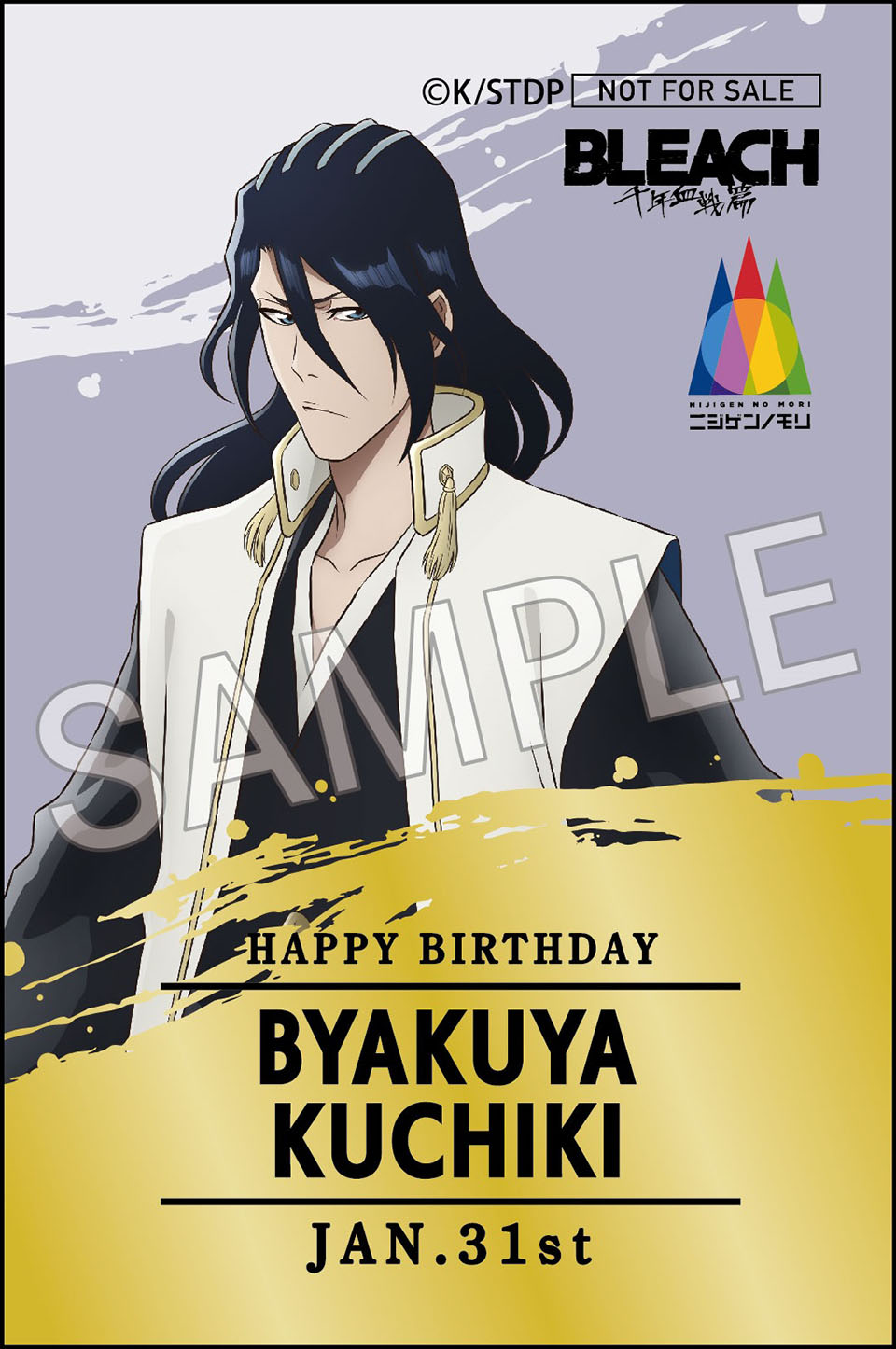 朽木白哉」のお誕生日をお祝いできるキャラクターバースデーイベント第