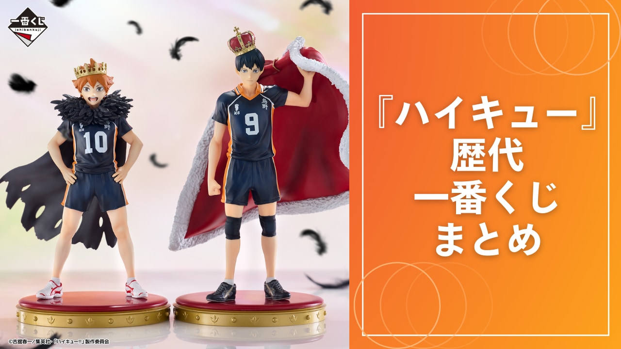 ハイキュー』一番くじまとめ！今まで発売されたくじは一体いくつ？最新