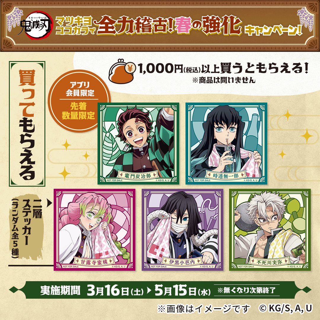 鬼滅の刃×マツキヨココカラ」コラボに実弥たち柱が登場！鬼舞辻無惨の