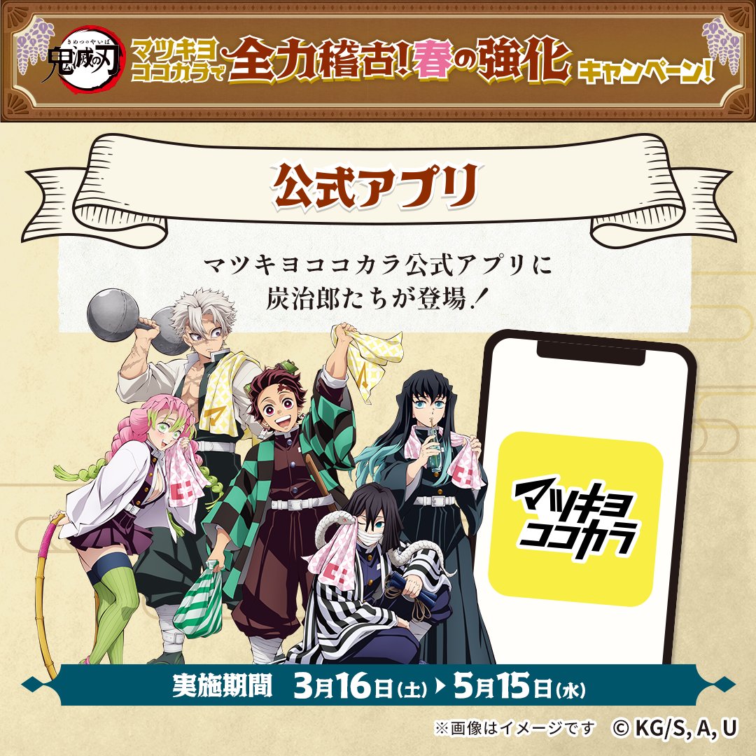鬼滅の刃×マツキヨココカラ」コラボに実弥たち柱が登場！鬼舞辻無惨の