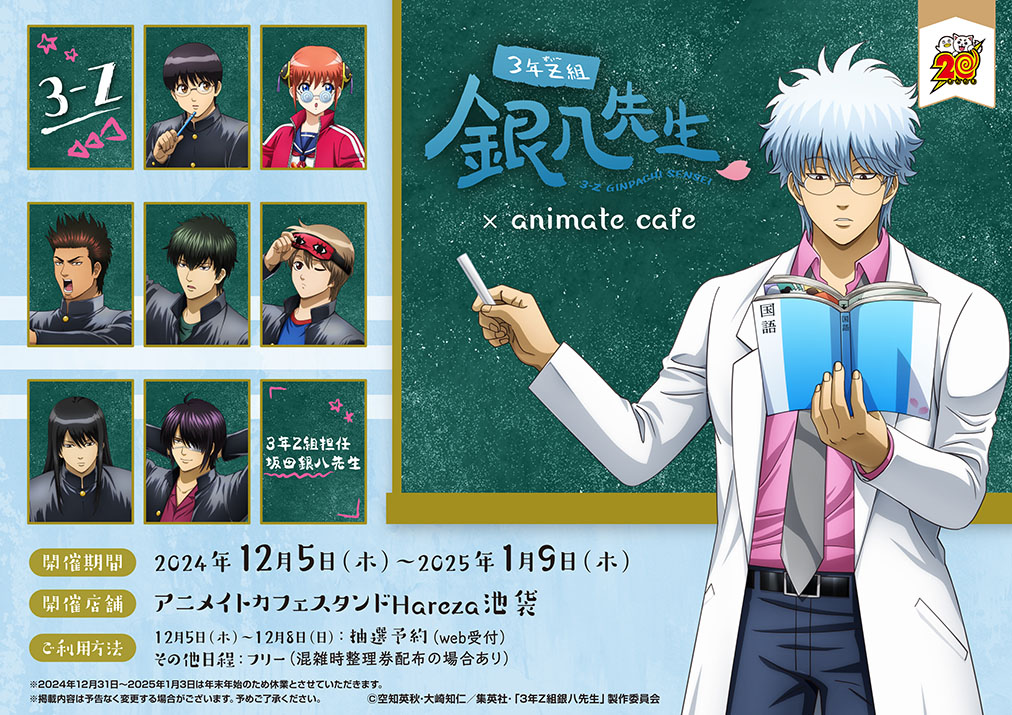 銀魂』3年Z組銀八先生×アニメイトカフェスタンドがコラボ！土方＆沖田