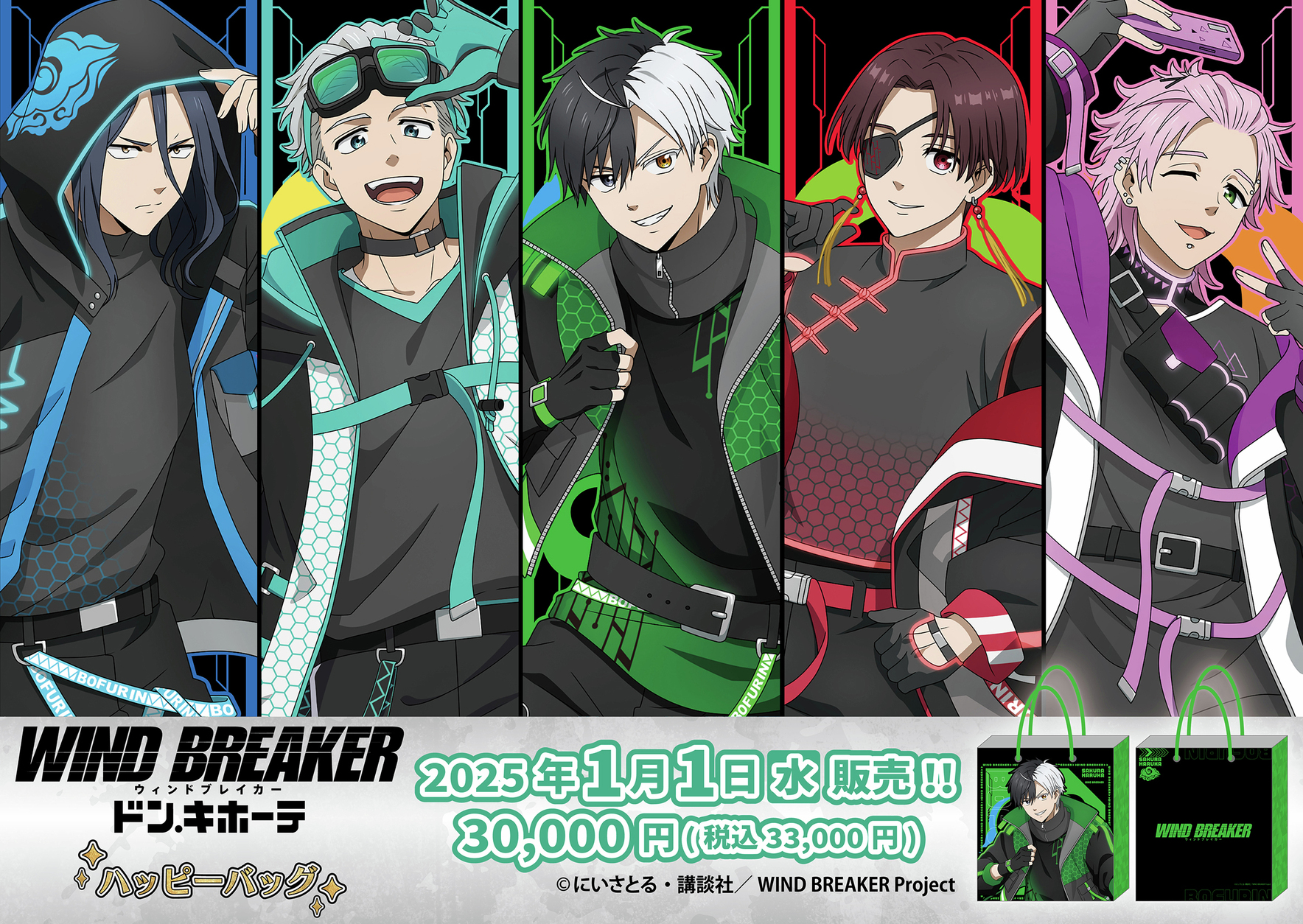 WIND BREAKER×ドンキホーテ」ハッピーバッグ豪華版が登場！限定