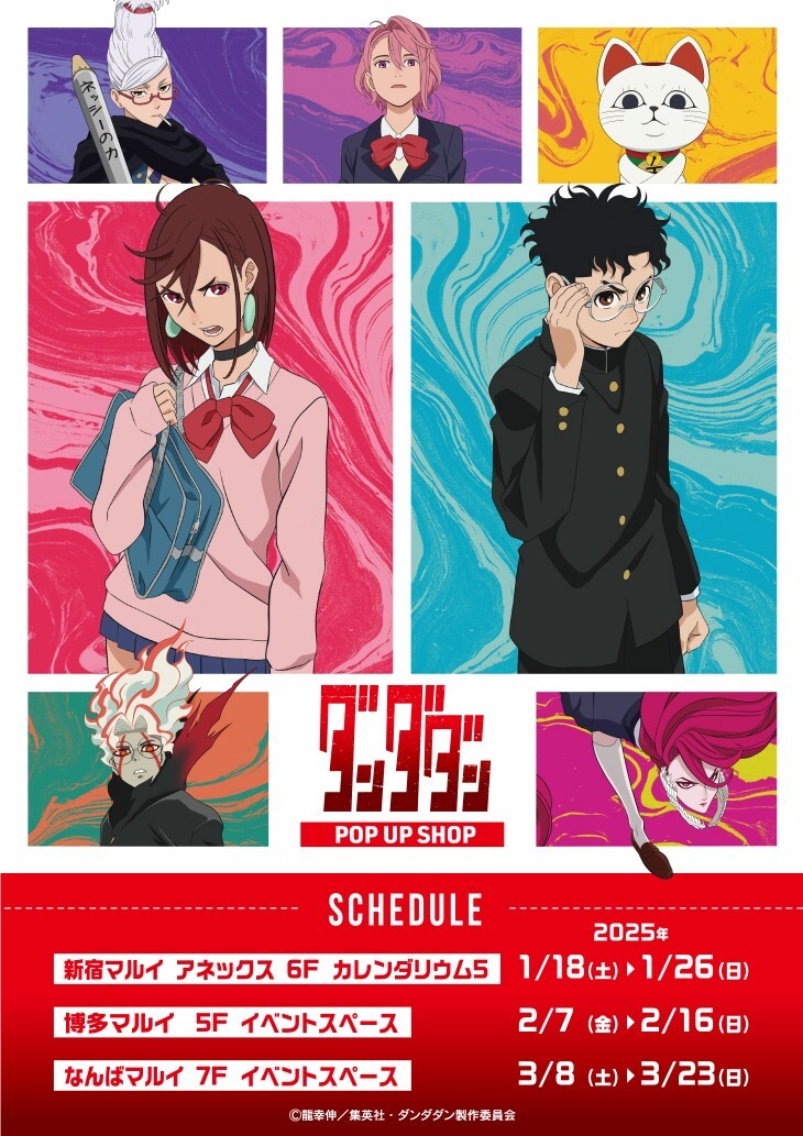 ダンダダン』POP UP SHOPが開催決定！モモ・オカルンたちの描き下ろし